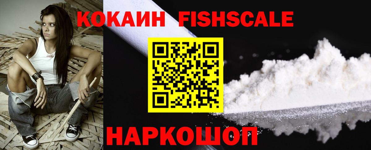 КОКАИН  Вход с VPN  Заречный  КОКАИН Fish Scale  Cocaine 98% 