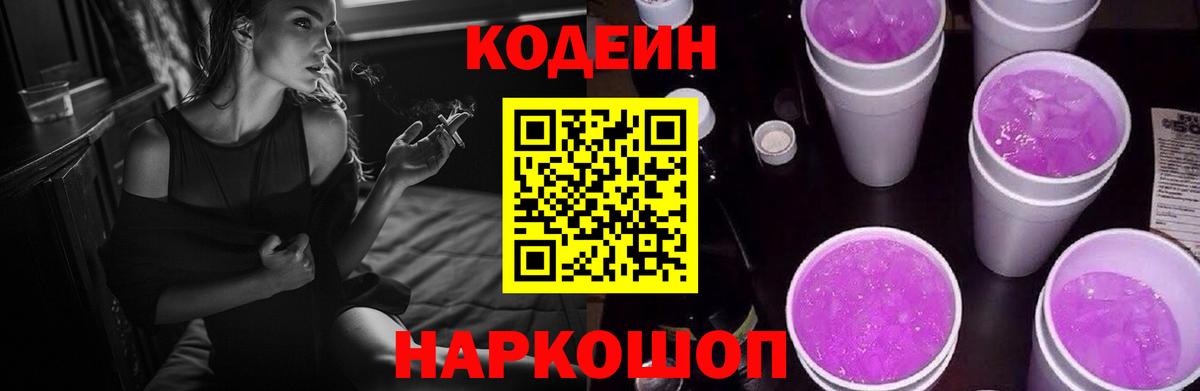 Заречный  Кодеиновый сироп Lean Purple Drank  Вход с VPN 